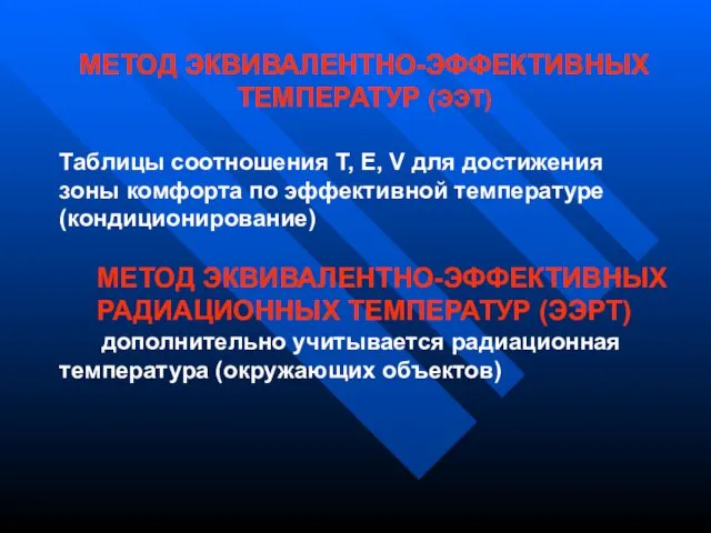 МЕТОД ЭКВИВАЛЕНТНО-ЭФФЕКТИВНЫХ ТЕМПЕРАТУР (ЭЭТ) Таблицы соотношения Т, Е, V для достижения