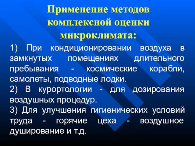 Применение методов комплексной оценки микроклимата: 1) При кондиционировании воздуха в замкнутых