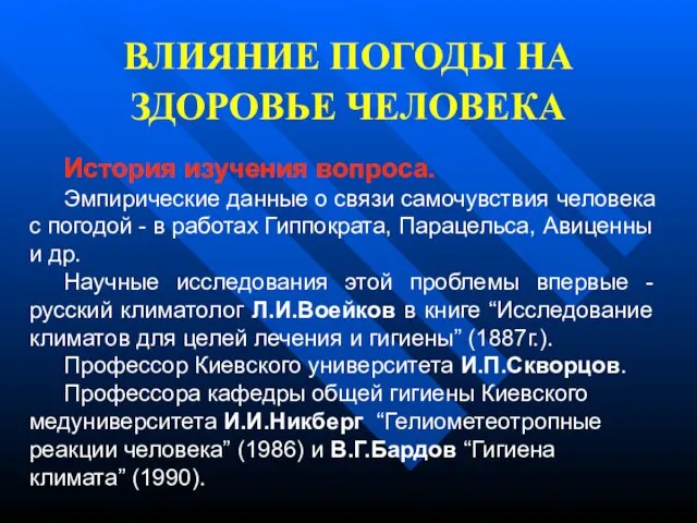 ВЛИЯНИЕ ПОГОДЫ НА ЗДОРОВЬЕ ЧЕЛОВЕКА История изучения вопроса. Эмпирические данные о