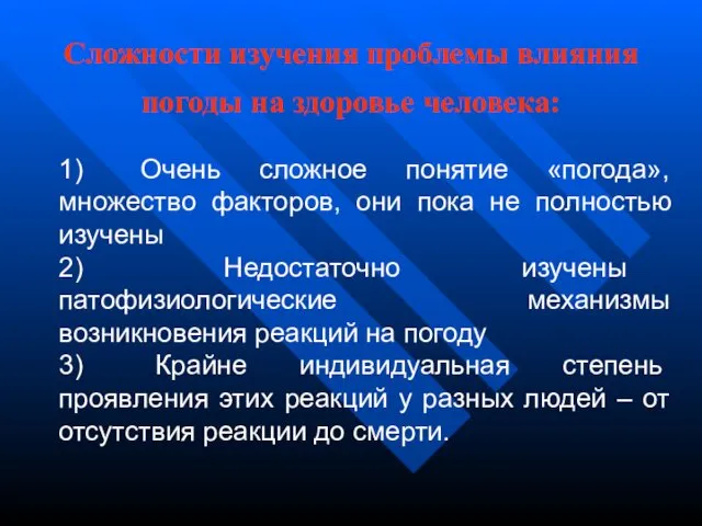 Сложности изучения проблемы влияния погоды на здоровье человека: 1) Очень сложное