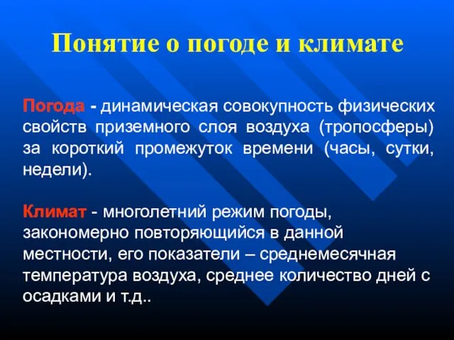 Понятие о погоде и климате Погода - динамическая совокупность физических свойств