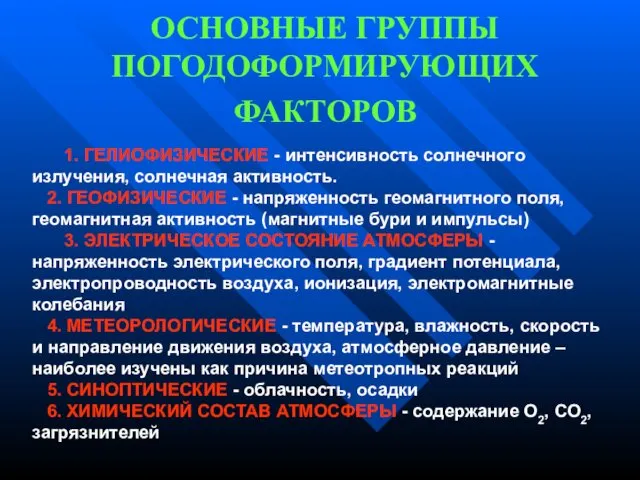 ОСНОВНЫЕ ГРУППЫ ПОГОДОФОРМИРУЮЩИХ ФАКТОРОВ 1. ГЕЛИОФИЗИЧЕСКИЕ - интенсивность солнечного излучения, солнечная