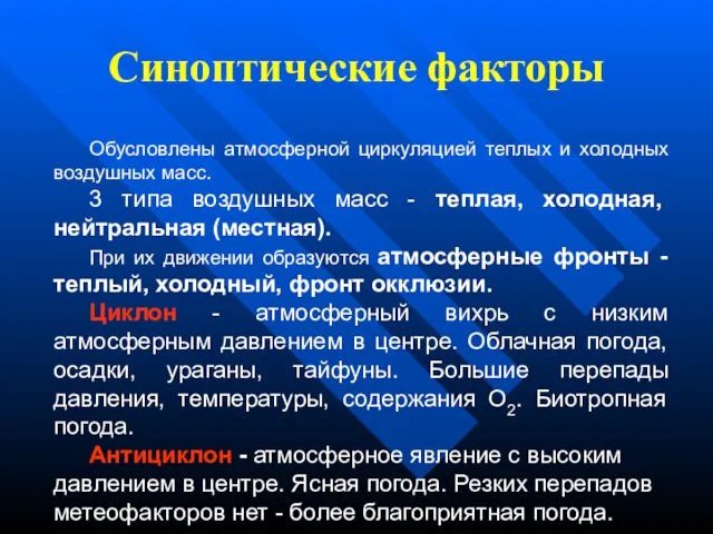 Синоптические факторы Обусловлены атмосферной циркуляцией теплых и холодных воздушных масс. 3