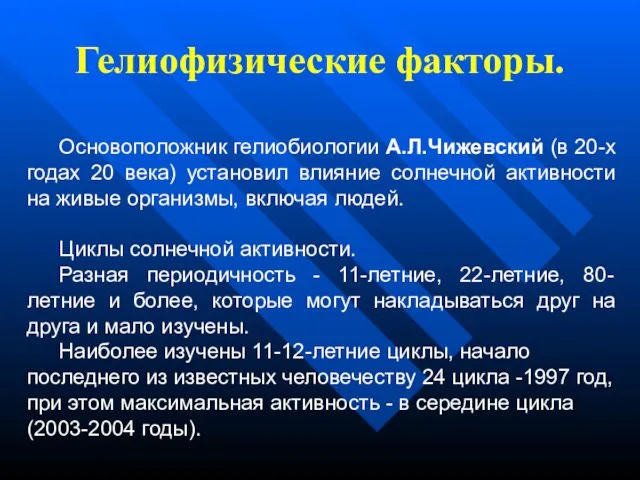 Гелиофизические факторы. Основоположник гелиобиологии А.Л.Чижевский (в 20-х годах 20 века) установил