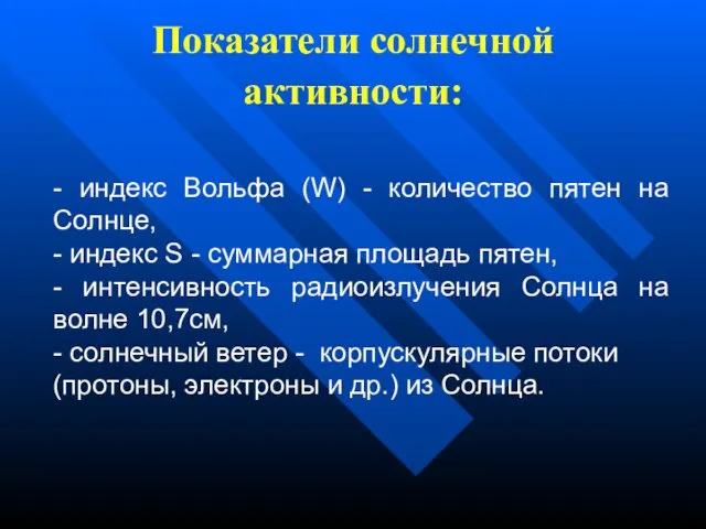 Показатели солнечной активности: - индекс Вольфа (W) - количество пятен на