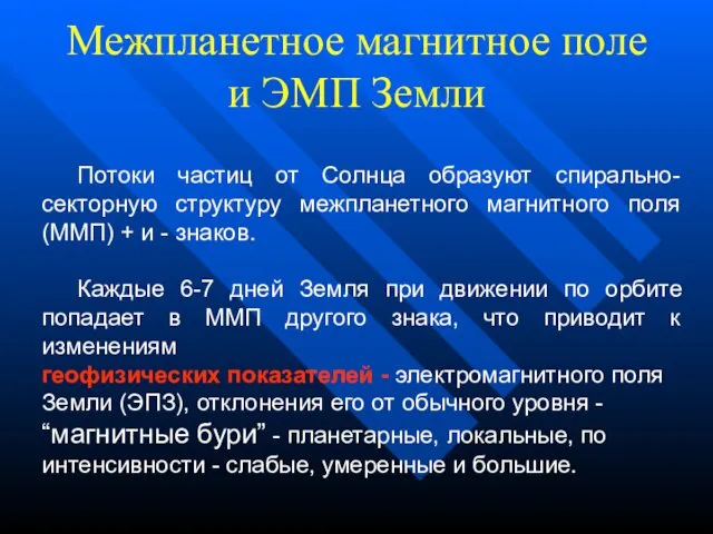 Межпланетное магнитное поле и ЭМП Земли Потоки частиц от Солнца образуют