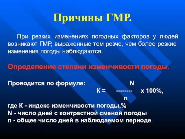 Причины ГМР. При резких изменениях погодных факторов у людей возникают ГМР,