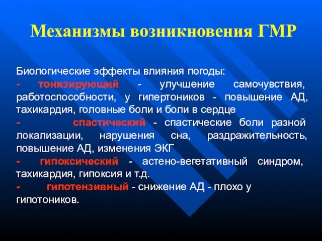 Механизмы возникновения ГМР Биологические эффекты влияния погоды: - тонизирующий - улучшение