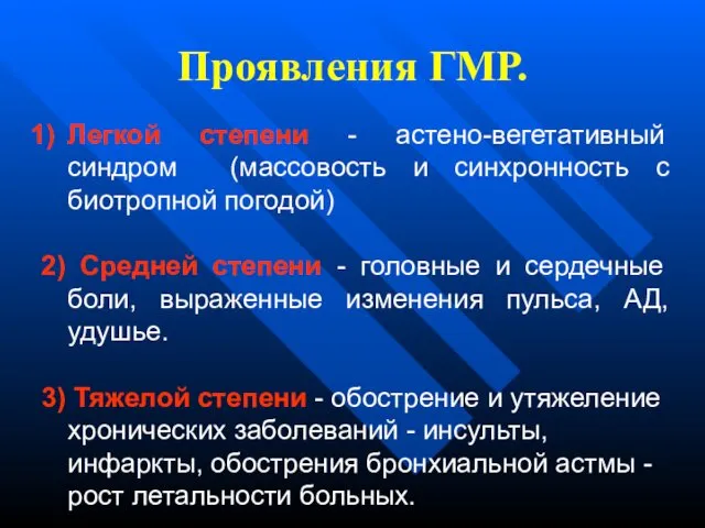 Проявления ГМР. Легкой степени - астено-вегетативный синдром (массовость и синхронность с