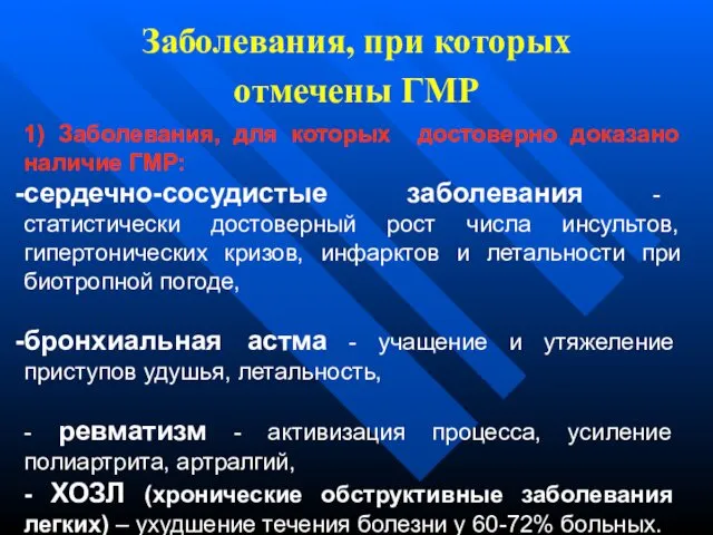 Заболевания, при которых отмечены ГМР 1) Заболевания, для которых достоверно доказано