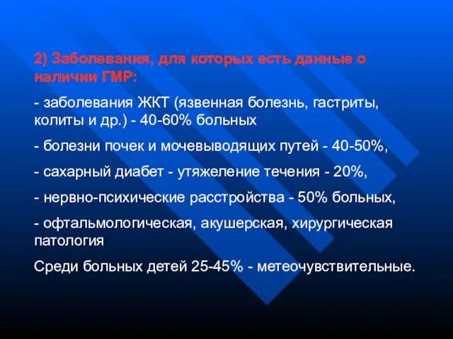 2) Заболевания, для которых есть данные о наличии ГМР: - заболевания