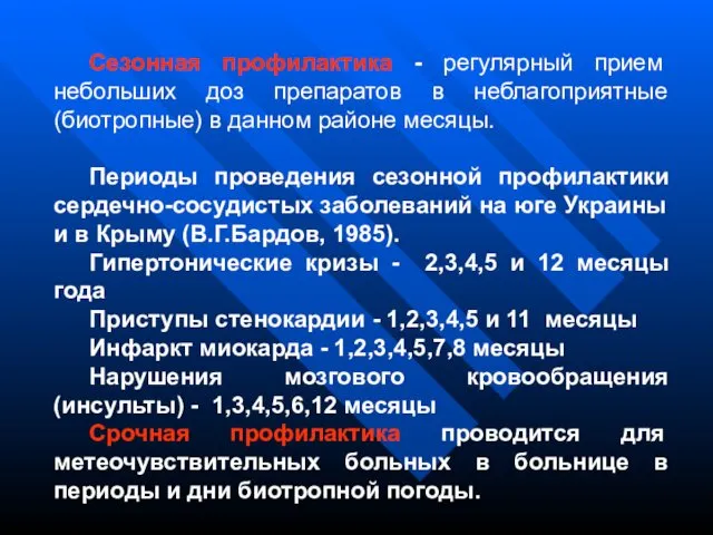 Сезонная профилактика - регулярный прием небольших доз препаратов в неблагоприятные (биотропные)