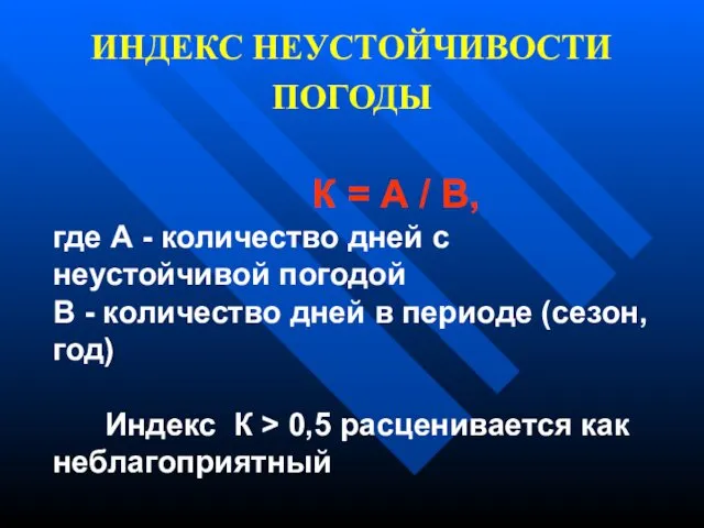 ИНДЕКС НЕУСТОЙЧИВОСТИ ПОГОДЫ К = А / В, где А -