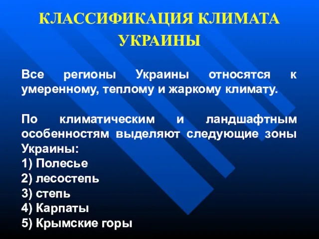 КЛАССИФИКАЦИЯ КЛИМАТА УКРАИНЫ Все регионы Украины относятся к умеренному, теплому и