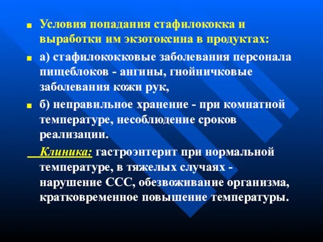 Условия попадания стафилококка и выработки им экзотоксина в продуктах: а) стафилококковые