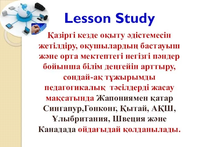 Lesson Study Қазіргі кезде оқыту әдістемесін жетілдіру, оқушылардың бастауыш және орта