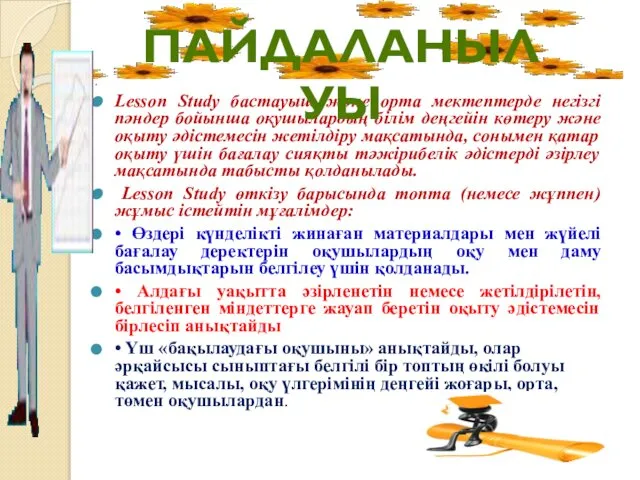 . Lesson Study бастауыш және орта мектептерде негізгі пәндер бойынша оқушылардың