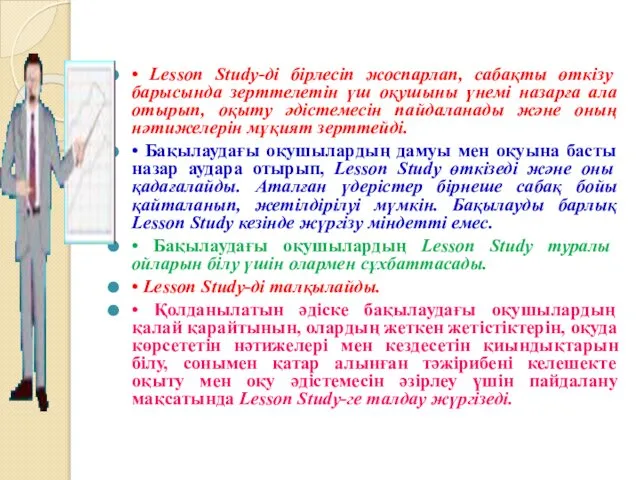 • Lesson Study-ді бірлесіп жоспарлап, сабақты өткізу барысында зерттелетін үш оқушыны