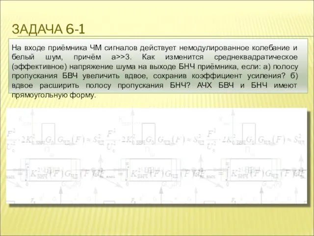 ЗАДАЧА 6-1 На входе приёмника ЧМ сигналов действует немодулированное колебание и