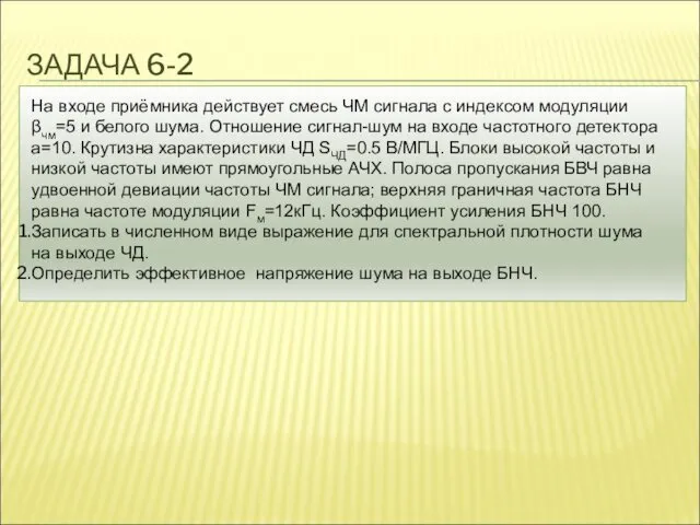 ЗАДАЧА 6-2 На входе приёмника действует смесь ЧМ сигнала с индексом