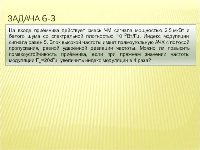 ЗАДАЧА 6-3 На входе приёмника действует смесь ЧМ сигнала мощностью 2,5