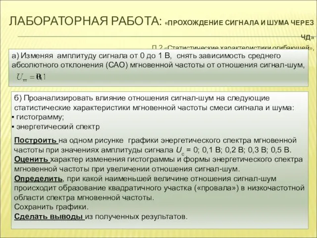 ЛАБОРАТОРНАЯ РАБОТА: «ПРОХОЖДЕНИЕ СИГНАЛА И ШУМА ЧЕРЕЗ ЧД» П.2 «Статистические характеристики