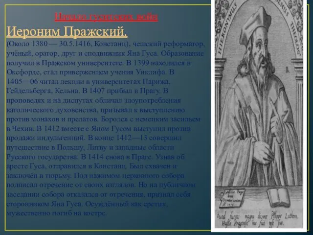 Начало гуситских войн Иероним Пражский. (Около 1380 — 30.5.1416, Констанц), чешский