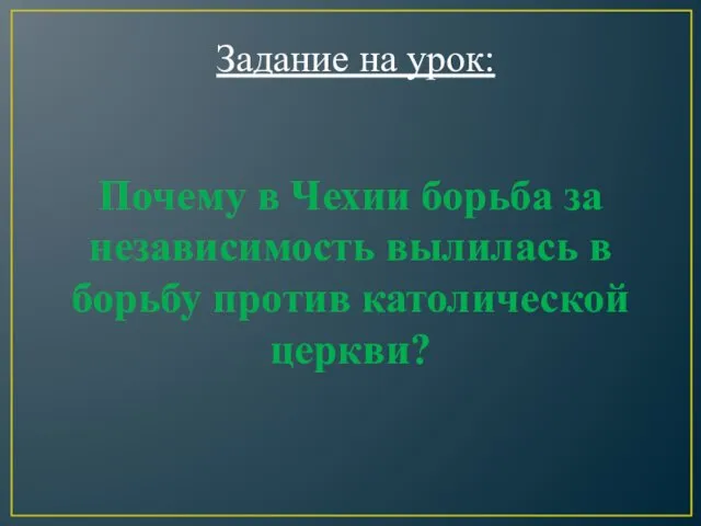 Почему в Чехии борьба за независимость вылилась в борьбу против католической церкви? Задание на урок: