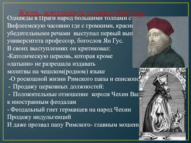 Однажды в Праги народ большими толпами стал приходить в Вифлеемскую часовню