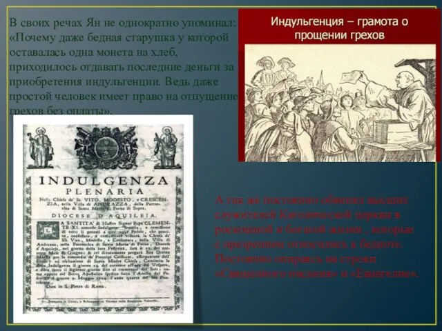 В своих речах Ян не однократно упоминал: «Почему даже бедная старушка