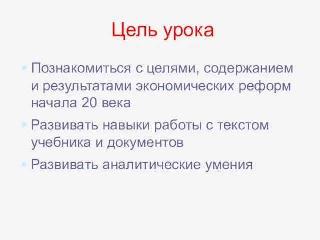 Цель урока Познакомиться с целями, содержанием и результатами экономических реформ начала