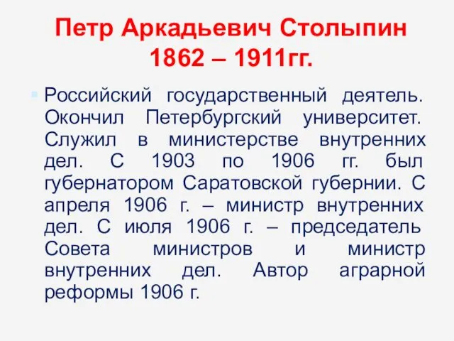 Петр Аркадьевич Столыпин 1862 – 1911гг. Российский государственный деятель. Окончил Петербургский