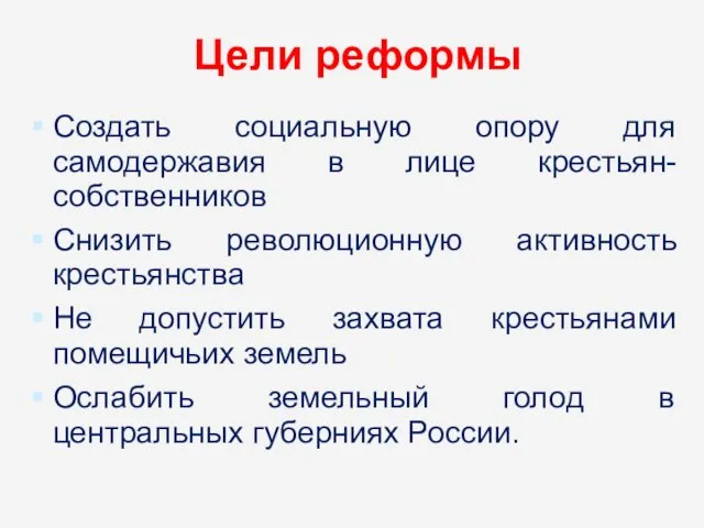 Цели реформы Создать социальную опору для самодержавия в лице крестьян-собственников Снизить