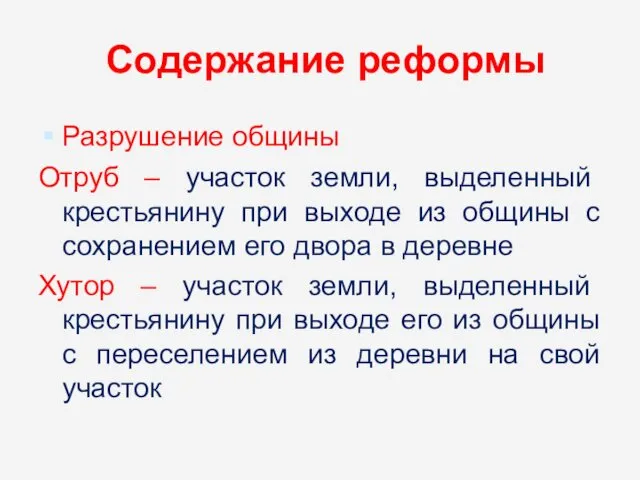 Содержание реформы Разрушение общины Отруб – участок земли, выделенный крестьянину при