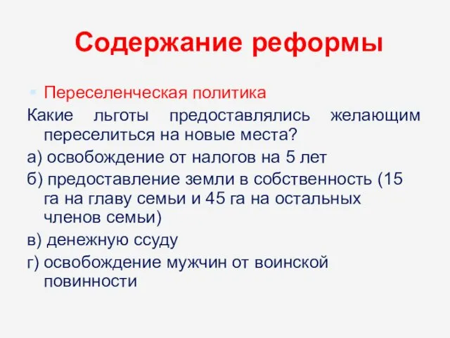 Содержание реформы Переселенческая политика Какие льготы предоставлялись желающим переселиться на новые