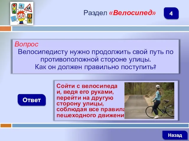 Вопрос Велосипедисту нужно продолжить свой путь по противоположной стороне улицы. Как