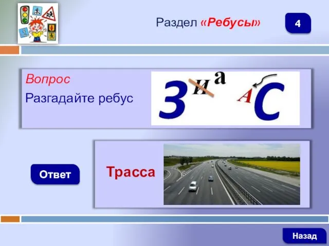 Вопрос Разгадайте ребус Ответ Раздел «Ребусы» Трасса Назад 4