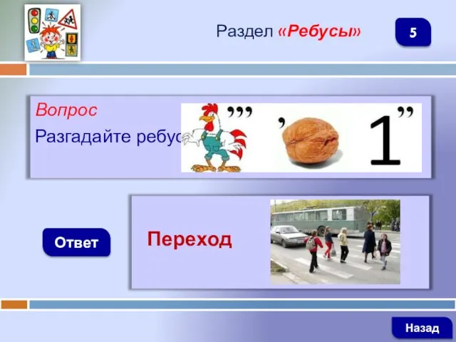 Вопрос Разгадайте ребус Ответ Раздел «Ребусы» Переход Назад 5