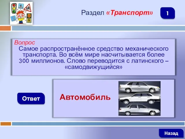 Вопрос Самое распространённое средство механического транспорта. Во всём мире насчитывается более