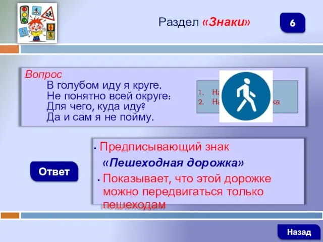 Вопрос В голубом иду я круге. Не понятно всей округе: Для