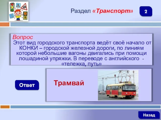 Вопрос Этот вид городского транспорта ведёт своё начало от КОНКИ –