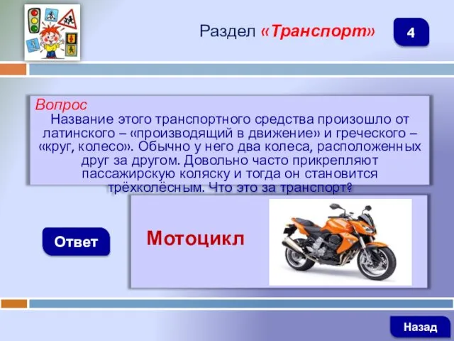 Вопрос Название этого транспортного средства произошло от латинского – «производящий в