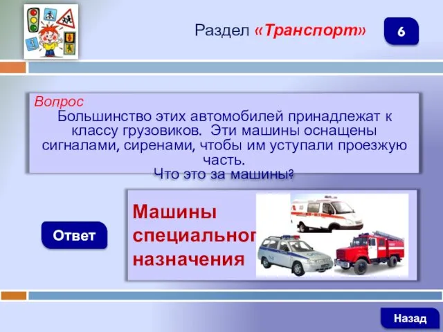 Вопрос Большинство этих автомобилей принадлежат к классу грузовиков. Эти машины оснащены