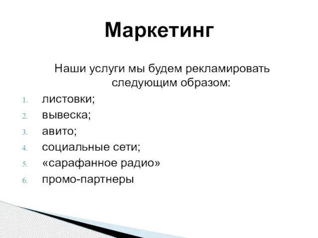 Наши услуги мы будем рекламировать следующим образом: листовки; вывеска; авито; социальные сети; «сарафанное радио» промо-партнеры Маркетинг