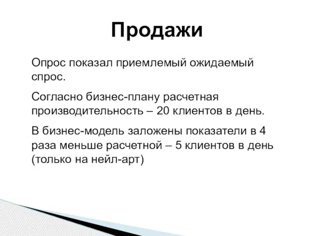 Продажи Опрос показал приемлемый ожидаемый спрос. Согласно бизнес-плану расчетная производительность –