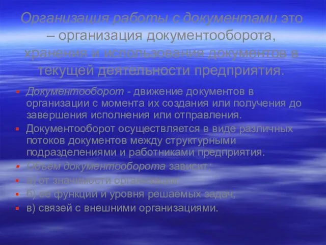 Организация работы с документами это – организация документооборота, хранения и использования