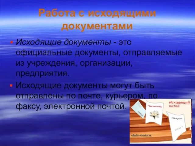 Работа с исходящими документами Исходящие документы - это официальные документы, отправляемые