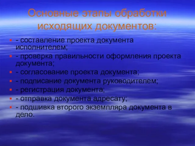 Основные этапы обработки исходящих документов: - составление проекта документа исполнителем; -