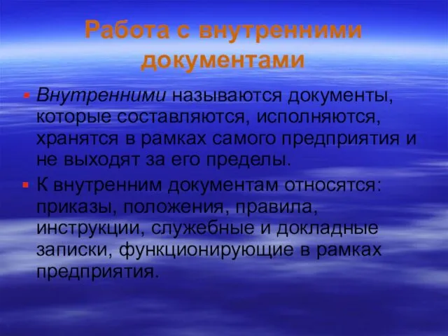 Работа с внутренними документами Внутренними называются документы, которые составляются, исполняются, хранятся