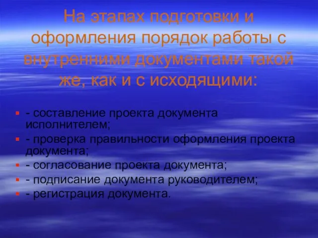 На этапах подготовки и оформления порядок работы с внутренними документами такой